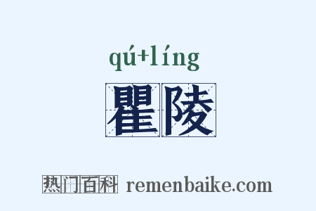 瞿陵是什么意思的图片